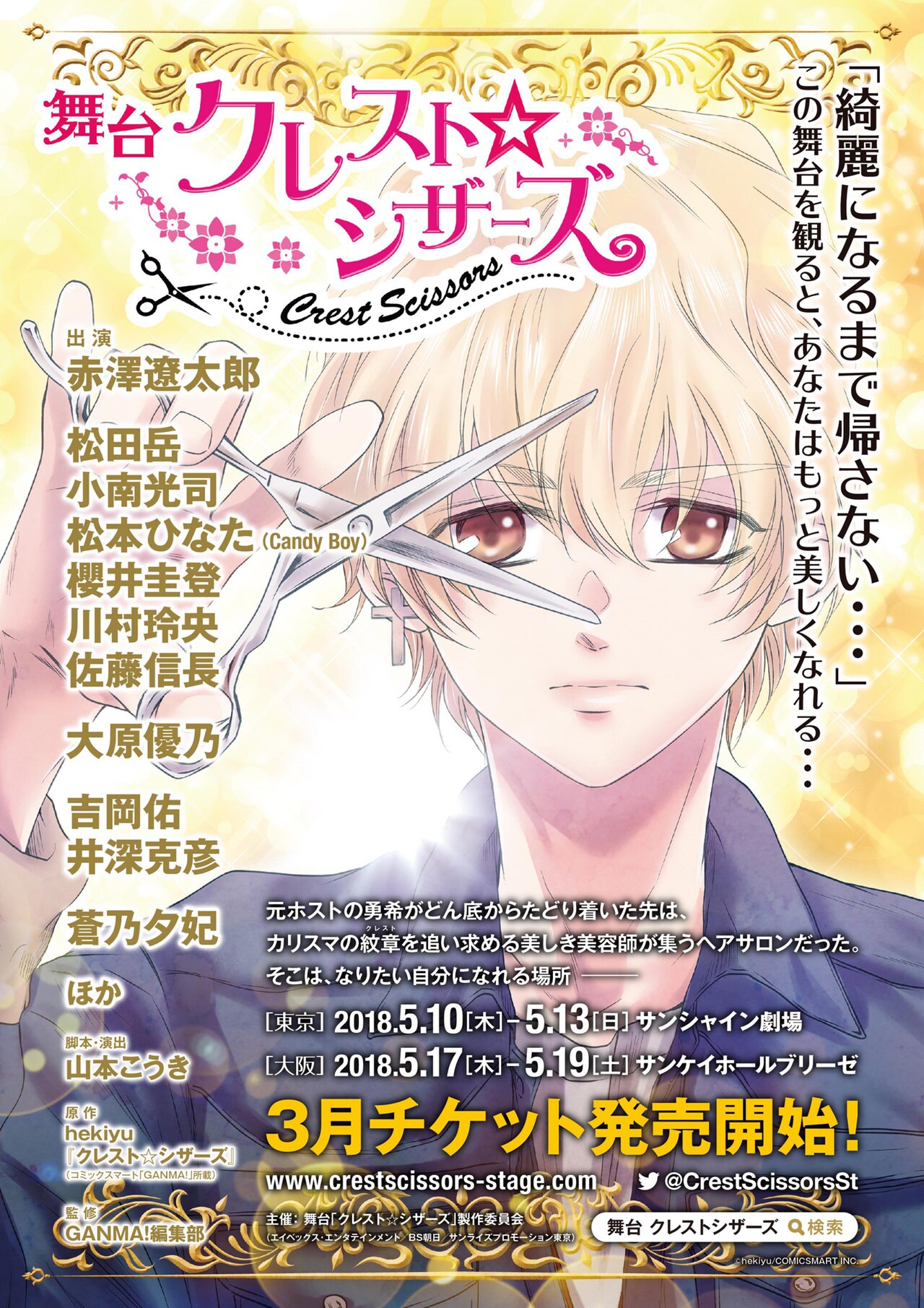 赤澤遼太郎が元ホストの美容師に！「クレスト☆シザーズ」舞台化