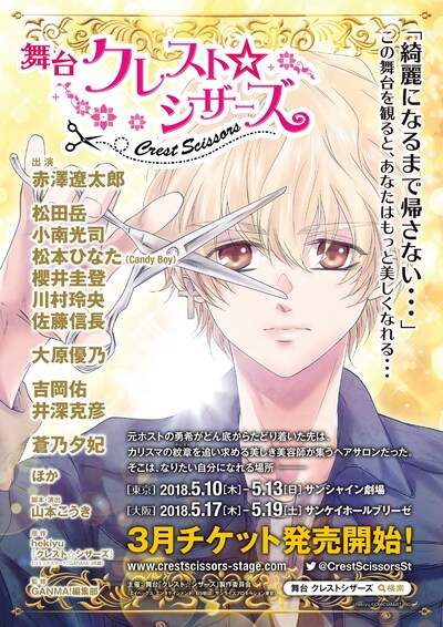 舞台「クレスト☆シザーズ」告知ビジュアル