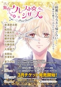 舞台「クレスト☆シザーズ」告知ビジュアル