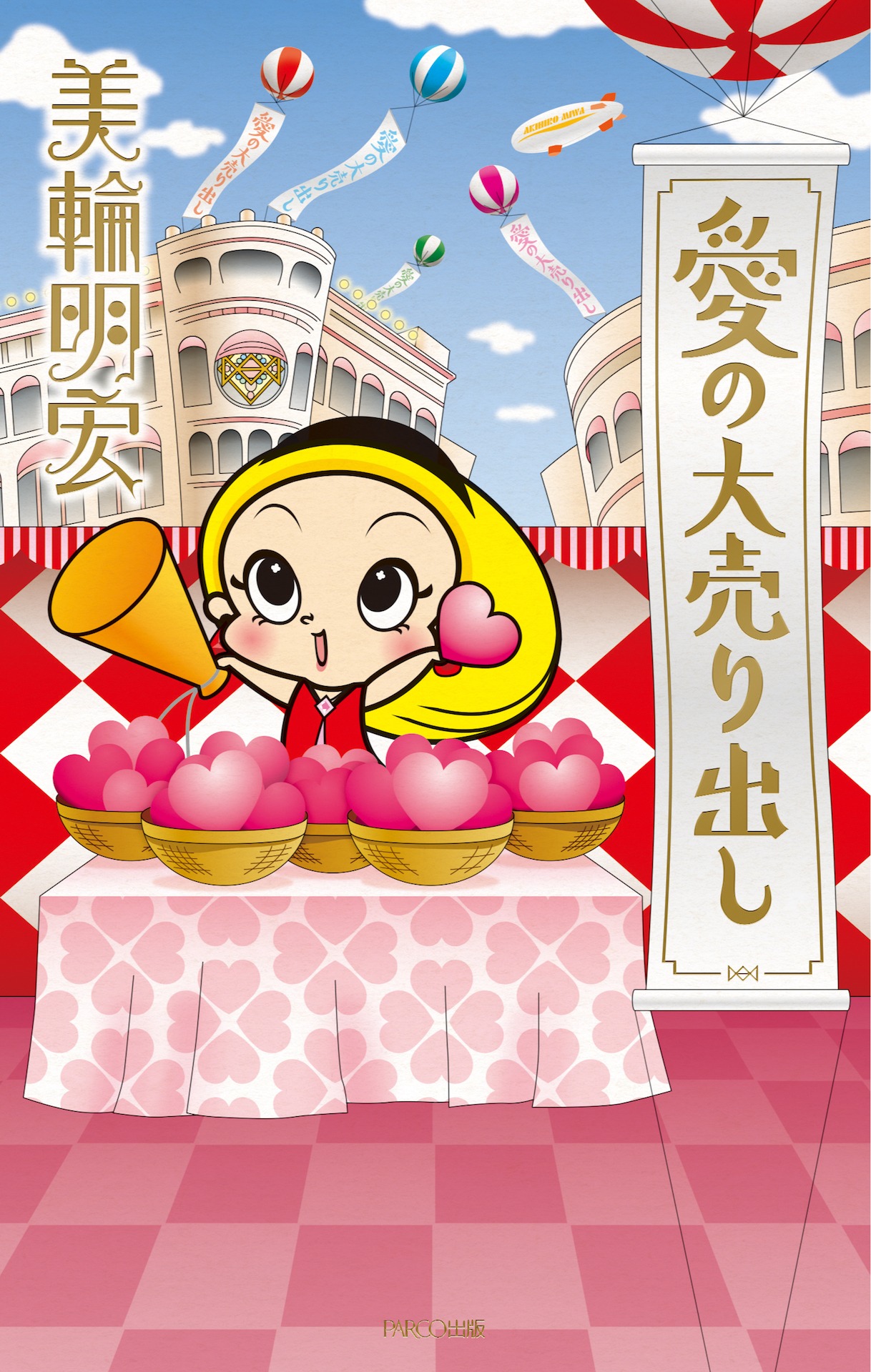 「愛の大売り出し」（PARCO出版）
