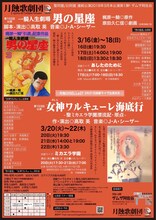 「月蝕歌劇団 / 2018年3月本公演連続公演」チラシ表