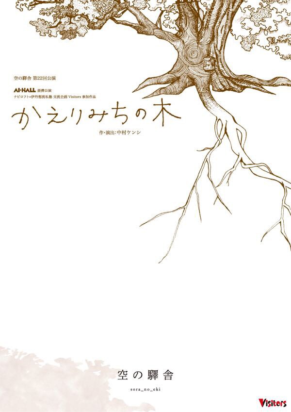 神木とされる巨木と人々の物語、空の驛舎「かえりみちの木」名古屋と伊丹で