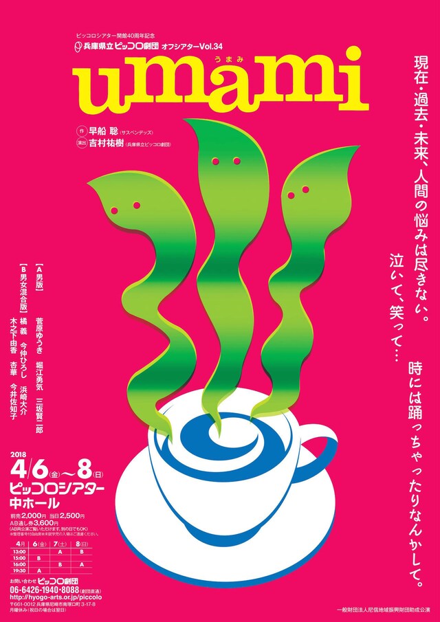 ピッコロシアター開館40周年記念 兵庫県立ピッコロ劇団オフシアターVol.34「umami」チラシ表