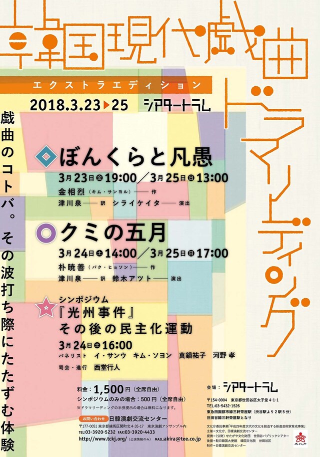 「韓国現代戯曲ドラマリーディング エクストラエディション」チラシ表