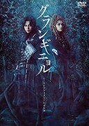 「グランギニョル」メインビジュアル