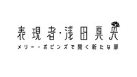 「表現者 浅田真央 ～メリー・ポピンズで開く新たな扉～」ロゴ