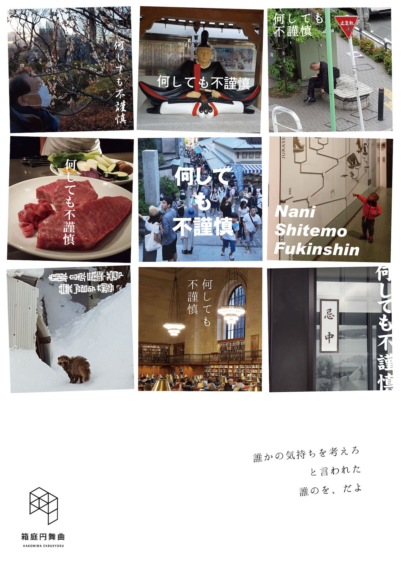 箱庭円舞曲「何しても不謹慎」、会議体の中で議題に立ち向かう人々描く