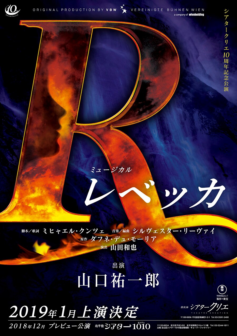 山口祐一郎出演、ミュージカル「レベッカ」2019年1月上演決定