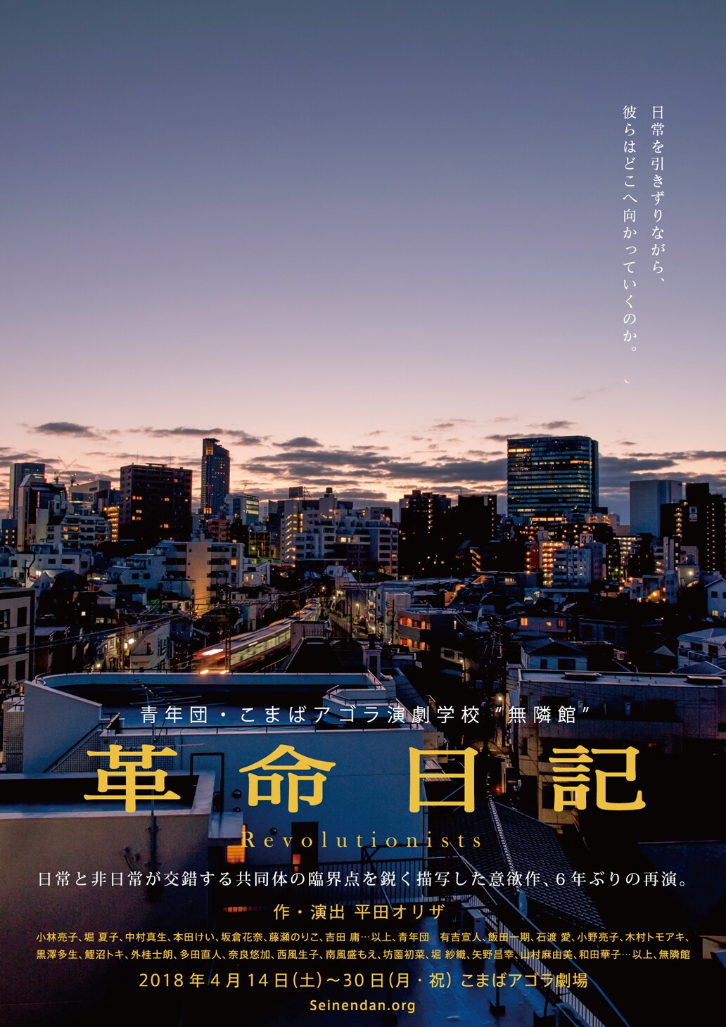 平田オリザ「革命日記」6年ぶり上演、共同体の臨界点を描写する