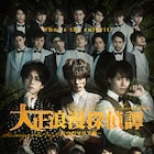 総勢22名集合「大正浪漫探偵譚」ビジュアル、追加キャストにα-X's敦貴