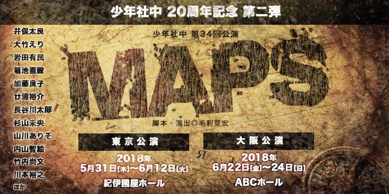 「少年社中20周年記念第二弾・第34回公演『MAPS』」速報ビジュアル