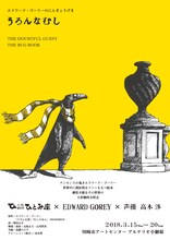 人形劇団ひとみ座「エドワード・ゴーリーのにんぎょうげき『うろんなむし』」チラシ表