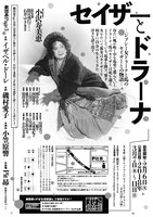 劇団昴Page3「セイザーとドラーナ」チラシ裏