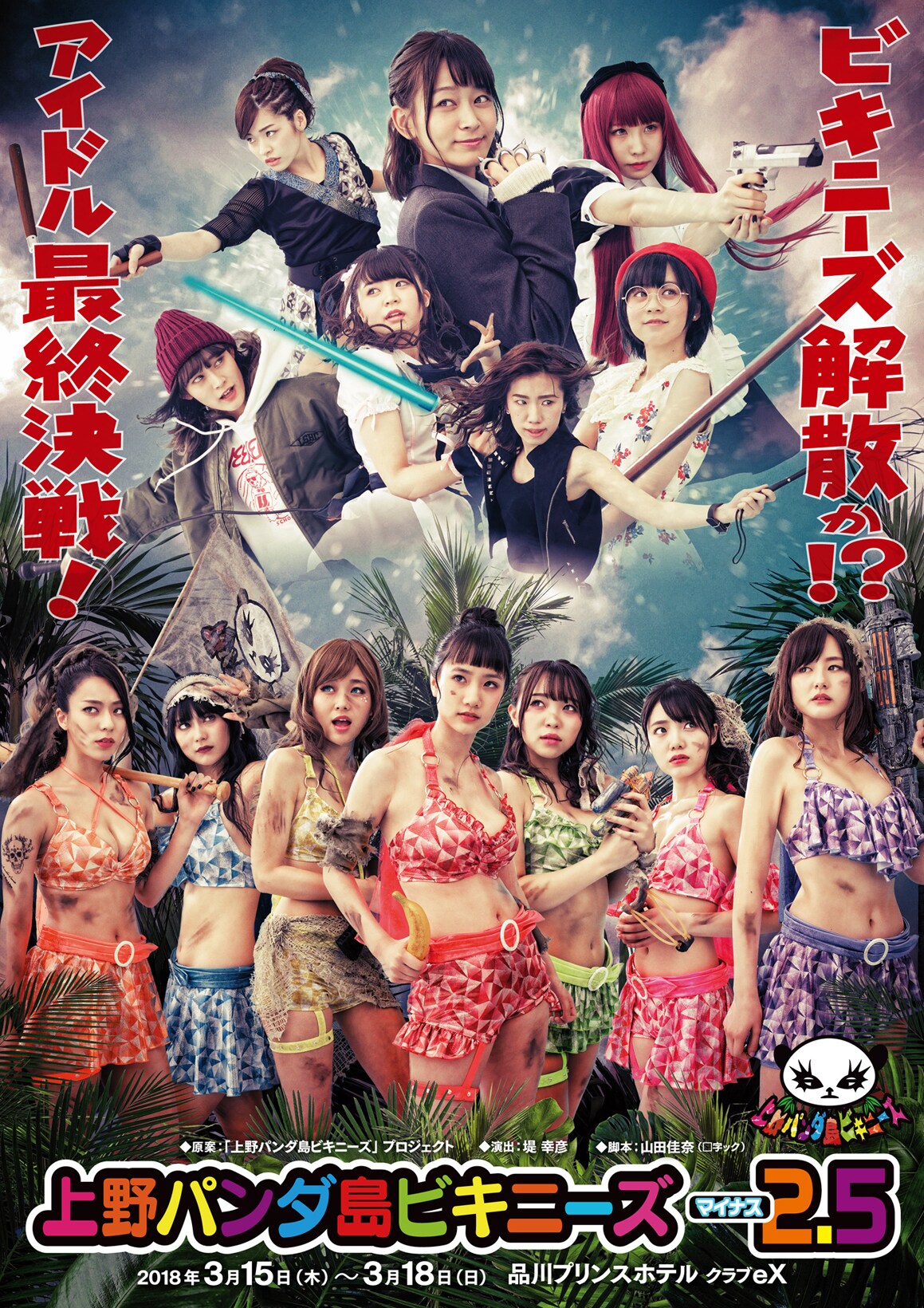 上野パンダ島ビキニーズ「マイナス2.5」ビジュアル