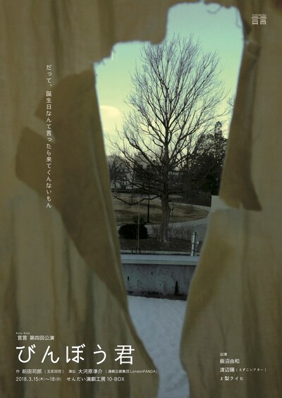 言言（KotoKoto）第4回公演「びんぼう君」チラシ