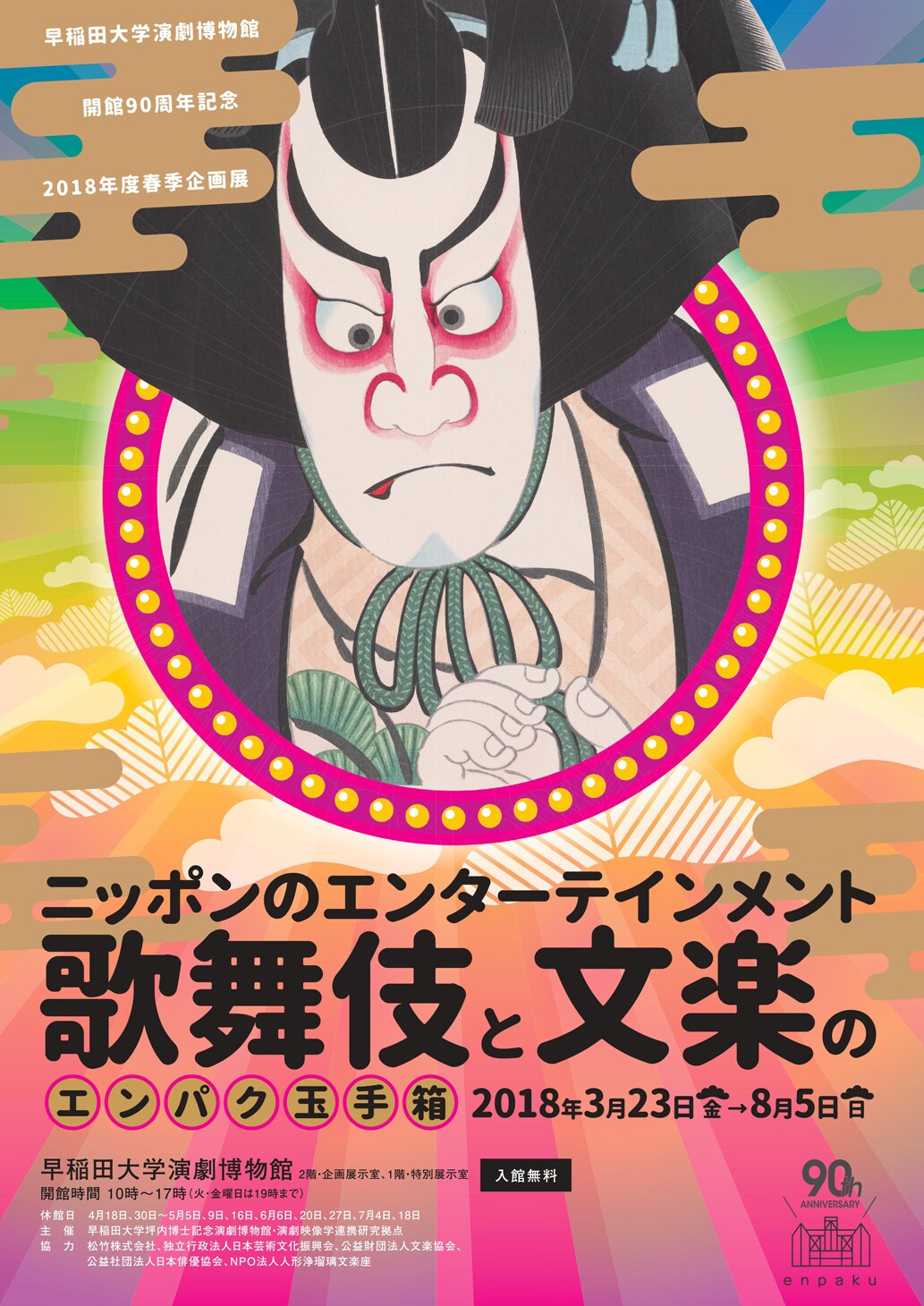 早稲田大学演劇博物館がリニューアル、歌舞伎・文楽の展覧会「エンパク玉手箱」