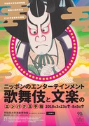 早稲田大学演劇博物館開館90周年記念 2018年度春季企画展「ニッポンのエンターテインメント 歌舞伎と文楽のエンパク玉手箱」チラシ