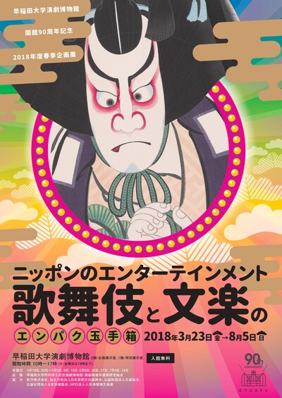 早稲田大学演劇博物館開館90周年記念 2018年度春季企画展「ニッポンのエンターテインメント 歌舞伎と文楽のエンパク玉手箱」チラシ