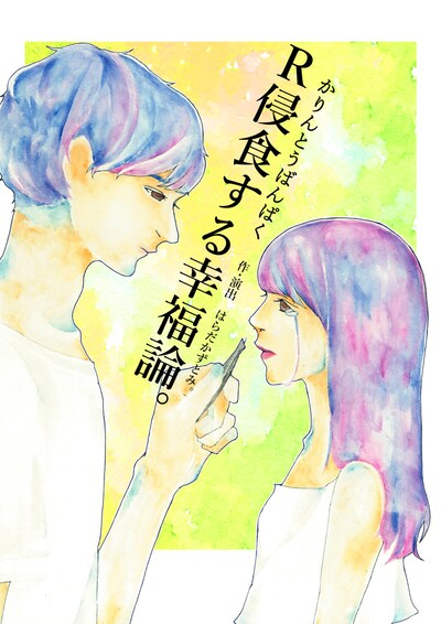 かりんとうばんぱく 第1回博覧会「初舞」「R侵食する幸福論。」チラシ表