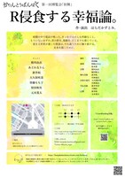 かりんとうばんぱく 第1回博覧会「初舞」「R侵食する幸福論。」チラシ裏