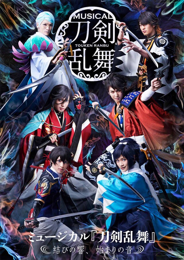 「ミュージカル『刀剣乱舞』 ～結びの響、始まりの音～」ビジュアル