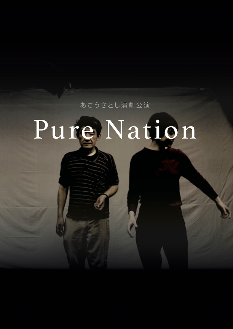 あごうさとし演劇公演「Pure Nation」チラシ表