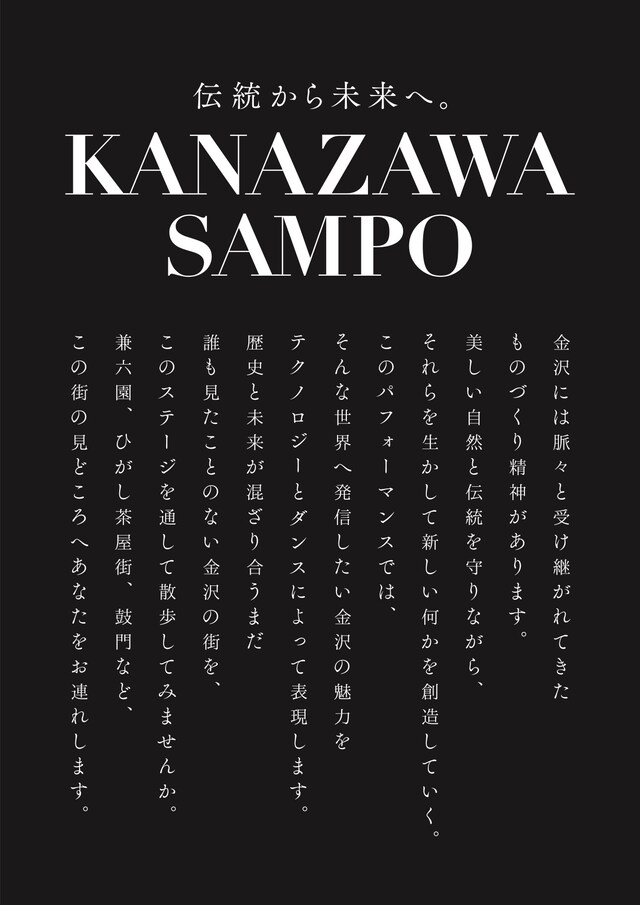 東アジア文化都市2018金澤開幕記念パフォーマンス「伝統から未来へ。KANAZAWA SAMPO」