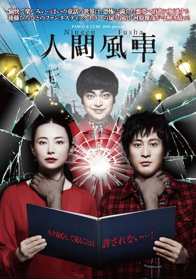PARCO & CUBE 20th. Present「人間風車」キービジュアル