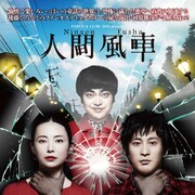 「人間風車」DVD化決定、成河・加藤諒・河原雅彦の副音声コメンタリーも