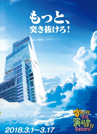 「おうさか学生演劇祭 Vol.11 Reborn」チラシ
