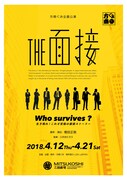 方南ぐみ企画公演「THE 面接」チラシ