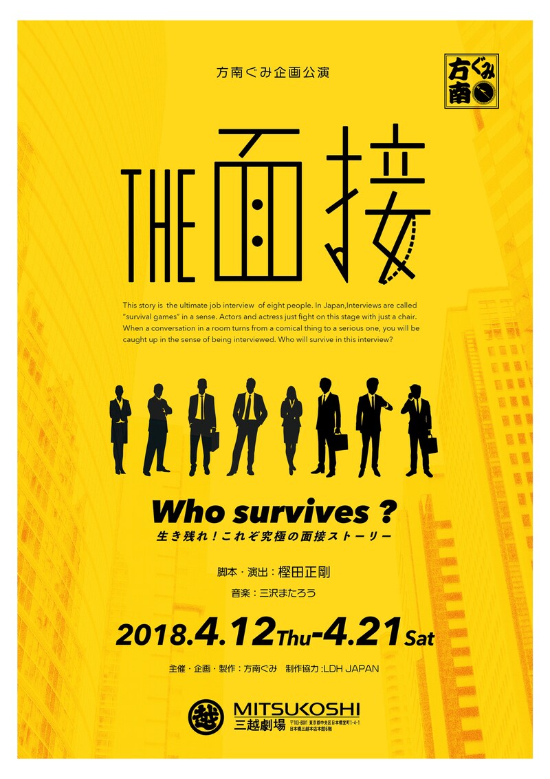 方南ぐみ企画公演「THE 面接」チラシ