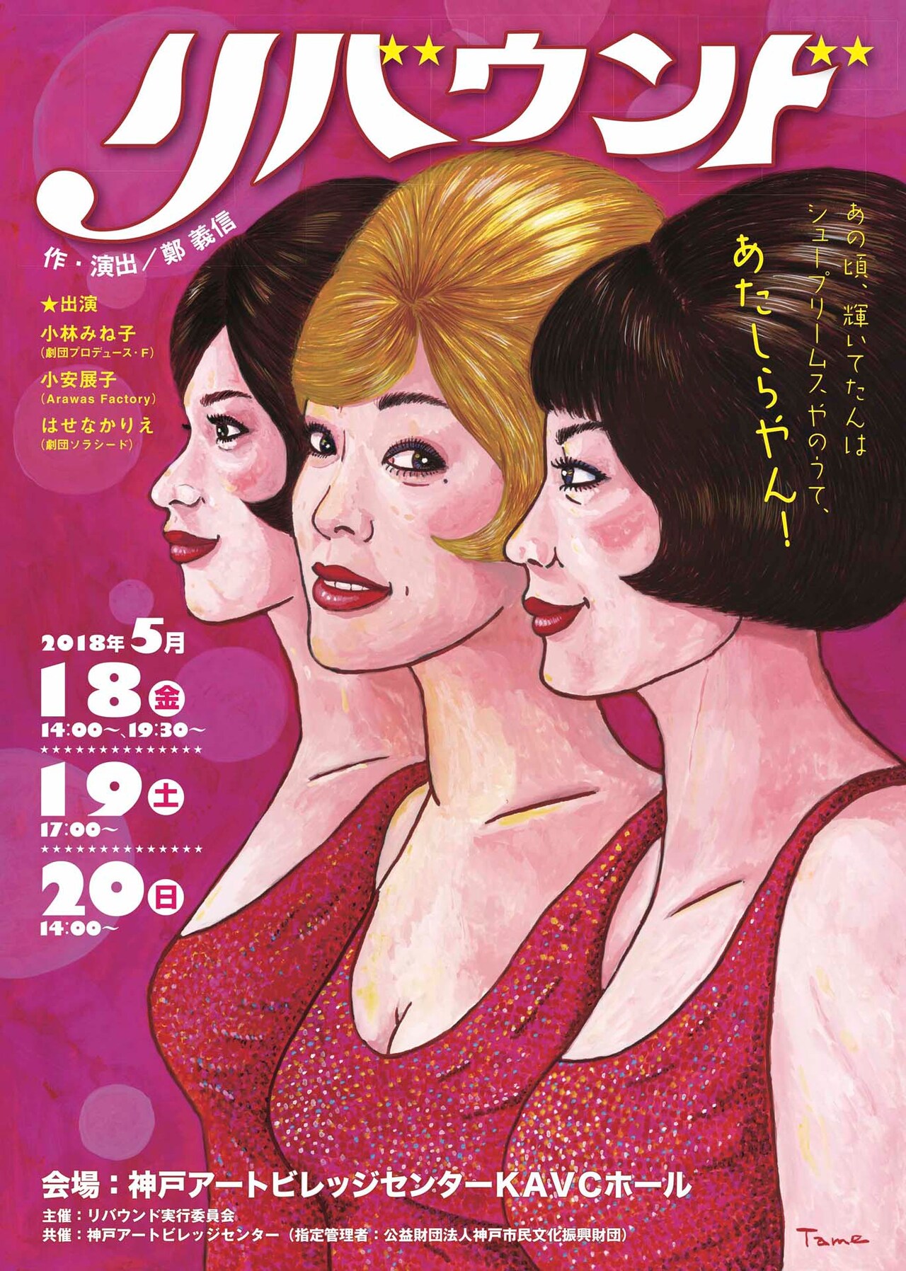 女性3人コーラスグループの物語、鄭義信の「リバウンド」が神戸で