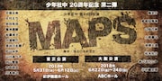3枚の地図を巡るファンタジー、少年社中「MAPS」に南圭介・多和田秀弥ら
