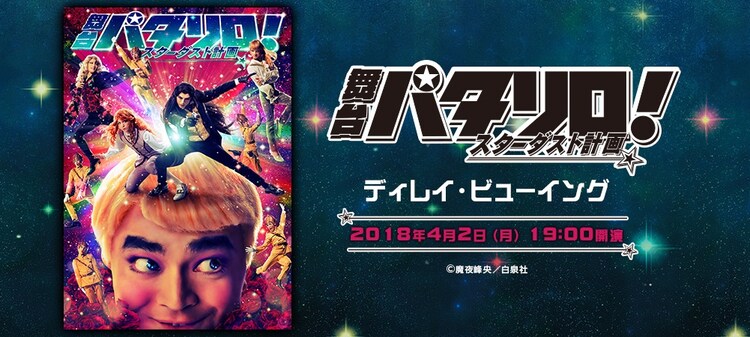 パタリロ スターダスト計画 千秋楽翌日に全国映画館でディレイ中継 ステージナタリー