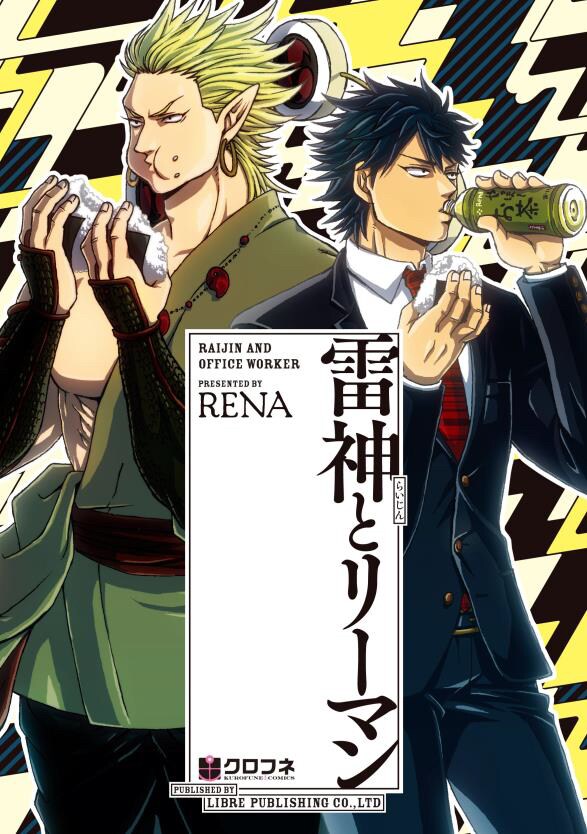 「雷神とリーマン」舞台化、雷遊役はミンス＆二葉勇