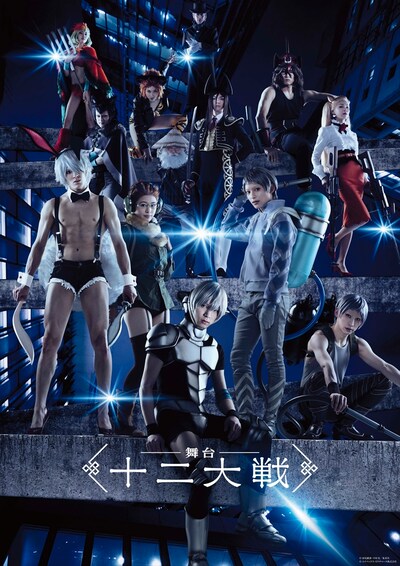 舞台「十二大戦」キービジュアル