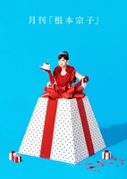 月刊「根本宗子」第15号「紛れもなく、私が真ん中の日」ビジュアル