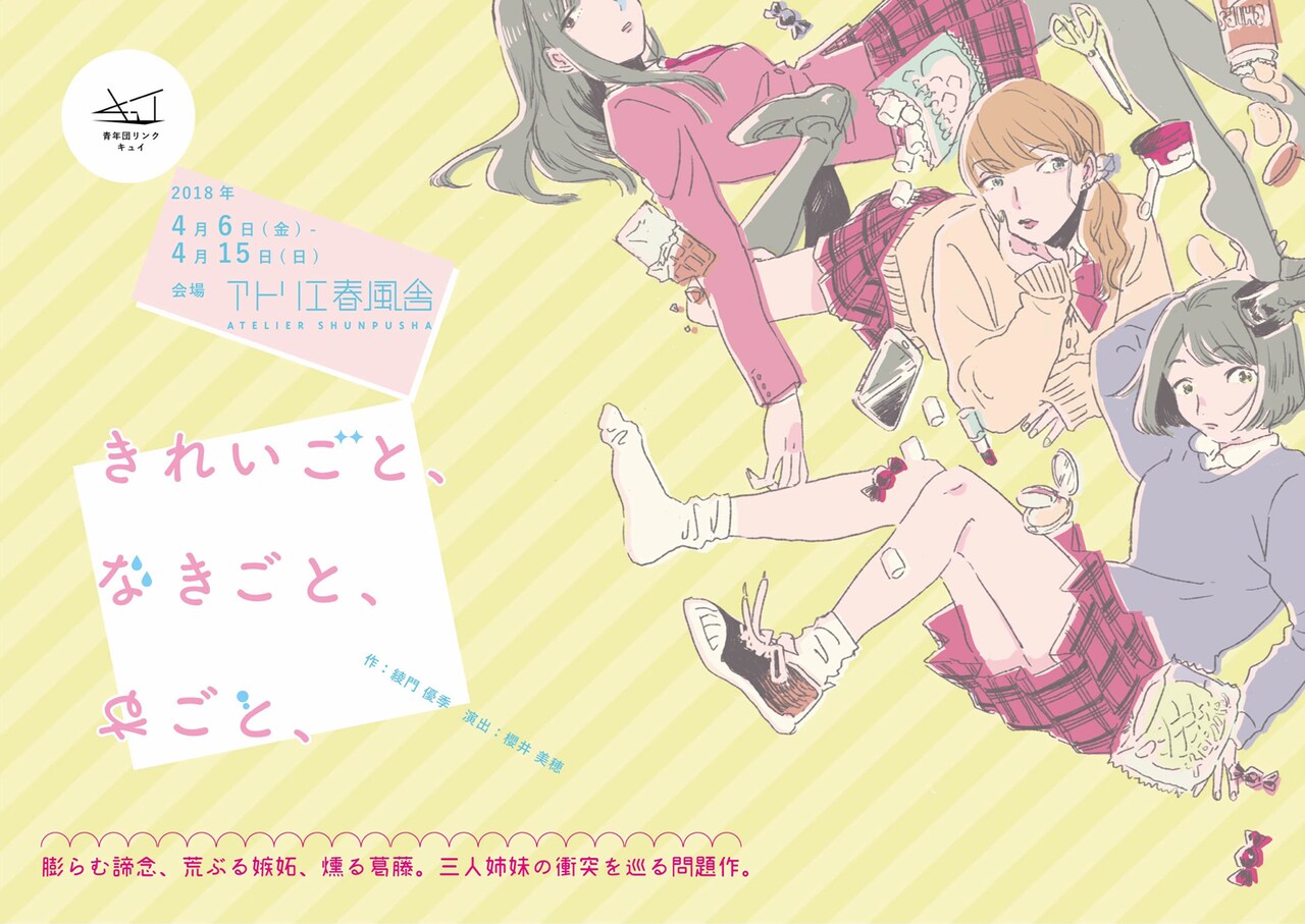 拒食症と過食症を巡る三姉妹の衝突、キュイ「きれいごと、なきごと、ねごと、」