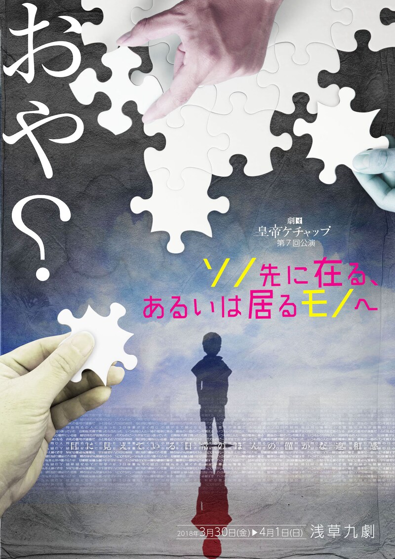 劇団皇帝ケチャップ「ソノ先に在る、あるいは居るモノヘ」チラシ表