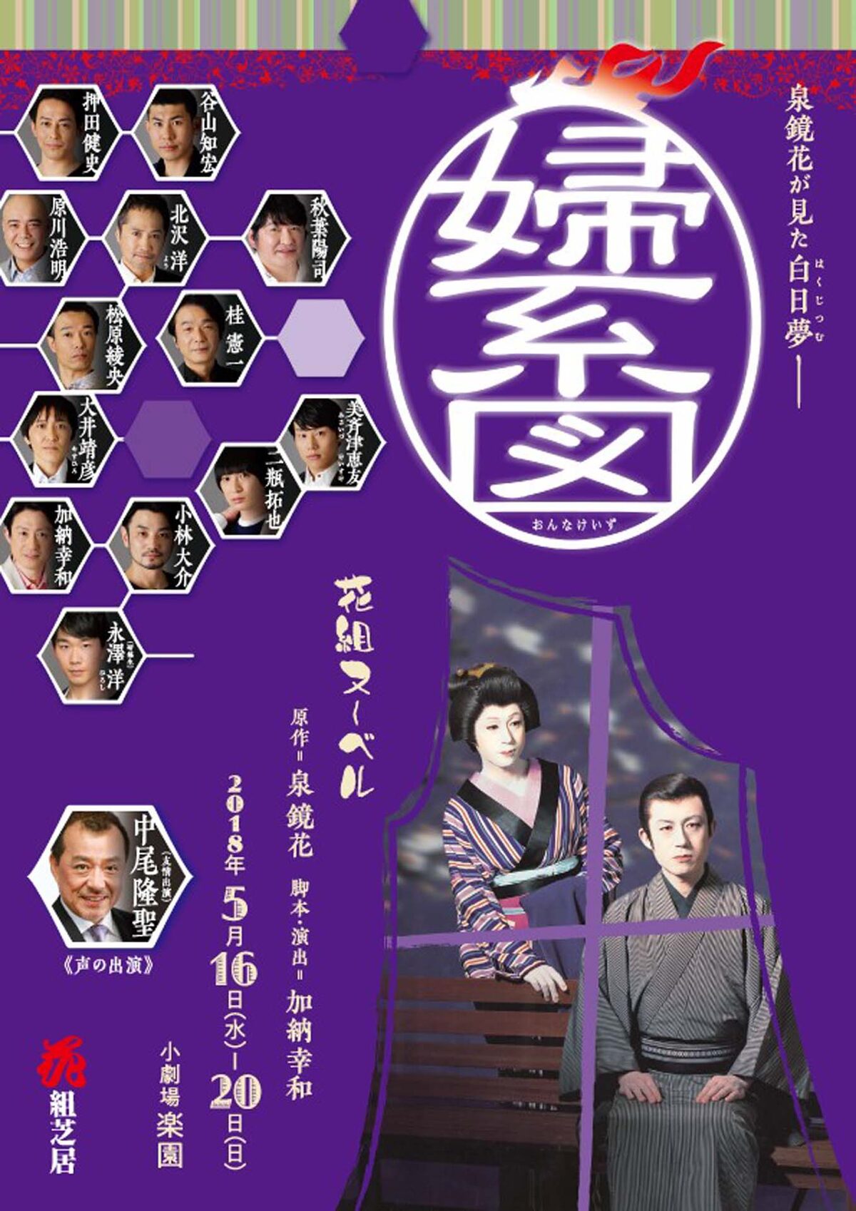 花組ヌーベルが泉鏡花の 婦系図 を上演 声の出演に中尾隆聖 ステージナタリー