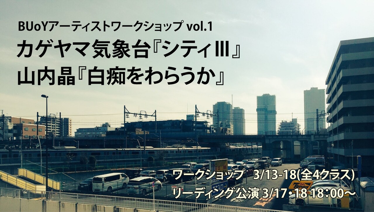 BUoYリーディング公演にカゲヤマ気象台と山内晶、橘上「本を持たない朗読会」も