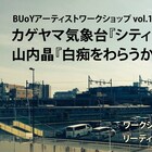 BUoYリーディング公演にカゲヤマ気象台と山内晶、橘上「本を持たない朗読会」も
