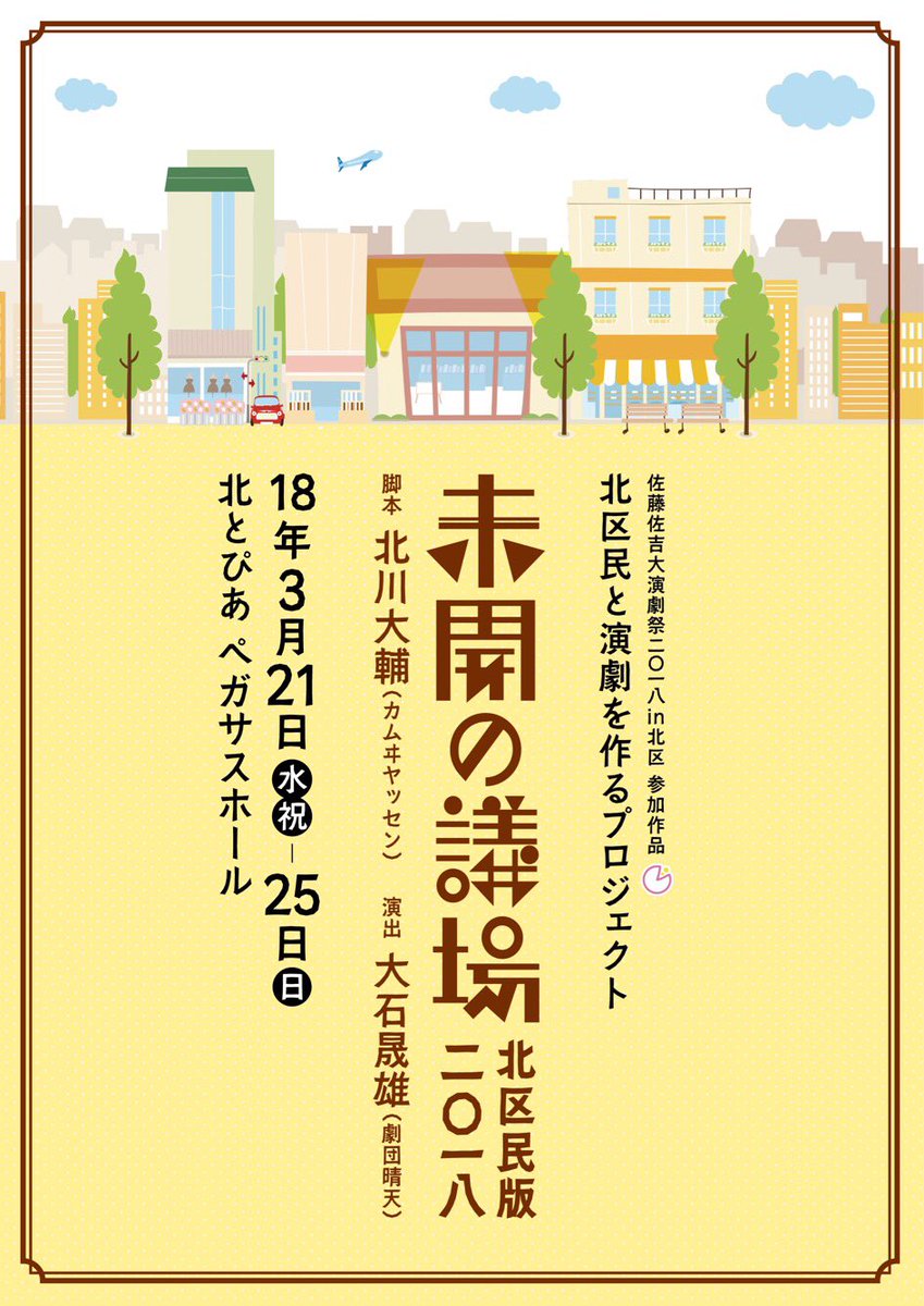 北区民と演劇を作るプロジェクト「未開の議場 ～北区民版2018～」チラシ表