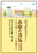 北区民と演劇を作るプロジェクト「未開の議場 ~北区民版2018~」チラシ表