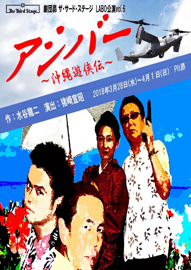 劇団昴ザ・サード・ステージLABO公演Vol.6「アシバー～沖縄遊侠伝～」チラシ表