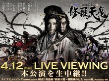 ONWARD presents「劇団☆新感線『修羅天魔～髑髏城の七人』Season極 Produced by TBS」ライブビューイング告知ビジュアル