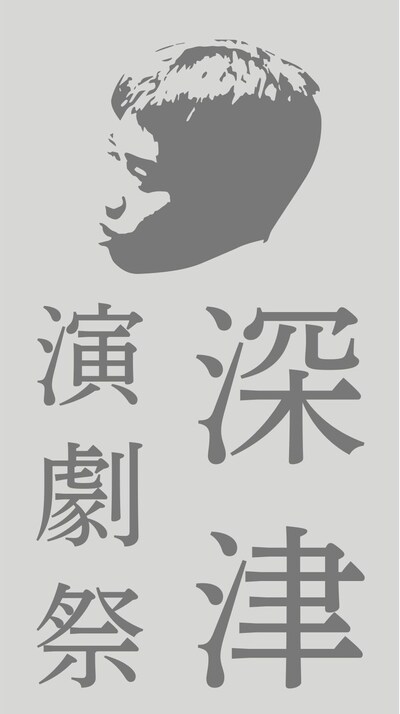 「深津演劇祭」ロゴ