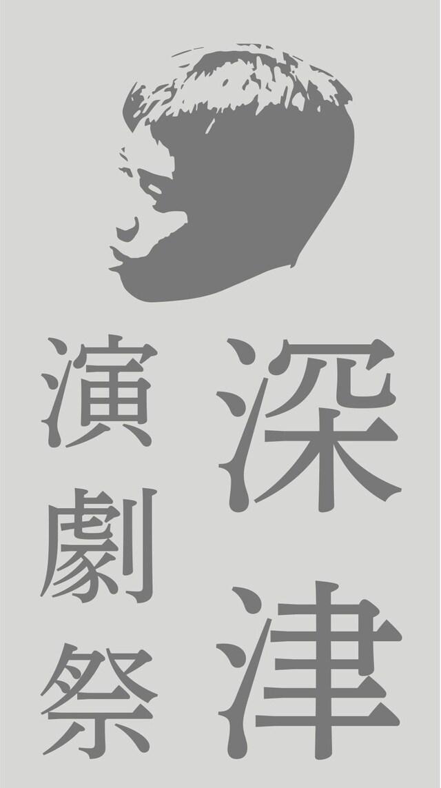 「深津演劇祭」ロゴ