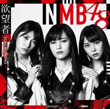 NMB48「欲望者」TYPE-Aジャケット (c)NMB48